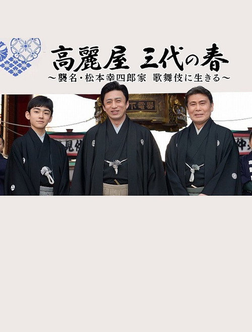 Movie poster for 高麗屋 三代の春〜襲名・松本幸四郎家 歌舞伎に生きる〜 (2018)