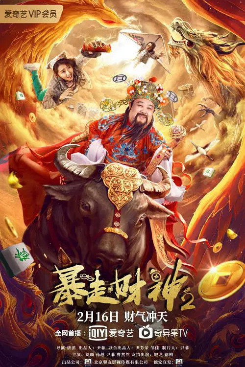 Movie poster for Runaway God of Wealth 2 (2021)