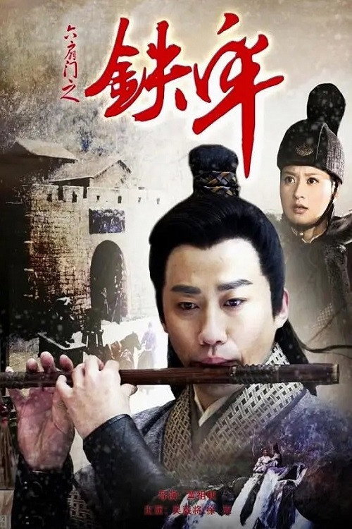 Movie poster for 六扇门之铁牢 (2015)