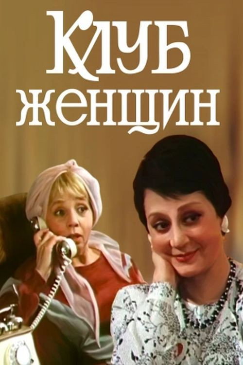 Movie poster for Women's Club (1987)