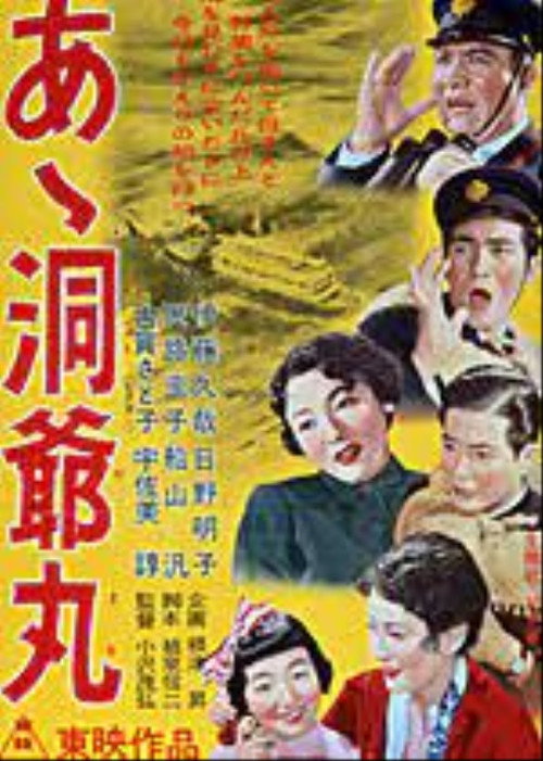 Movie poster for あゝ洞爺丸　 (1954)