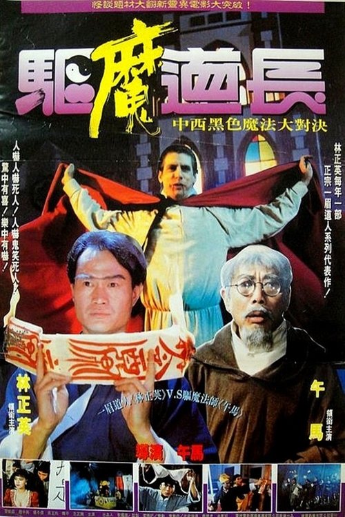 Movie poster for Exorcist Master (1993)
