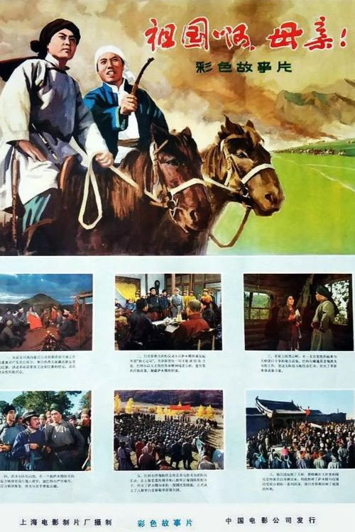 Movie poster for 祖国啊，母亲 (1977)
