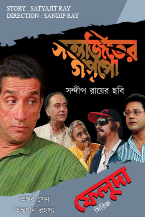 Movie poster for Ambar Sen Antordhan Rahasyo (1999)