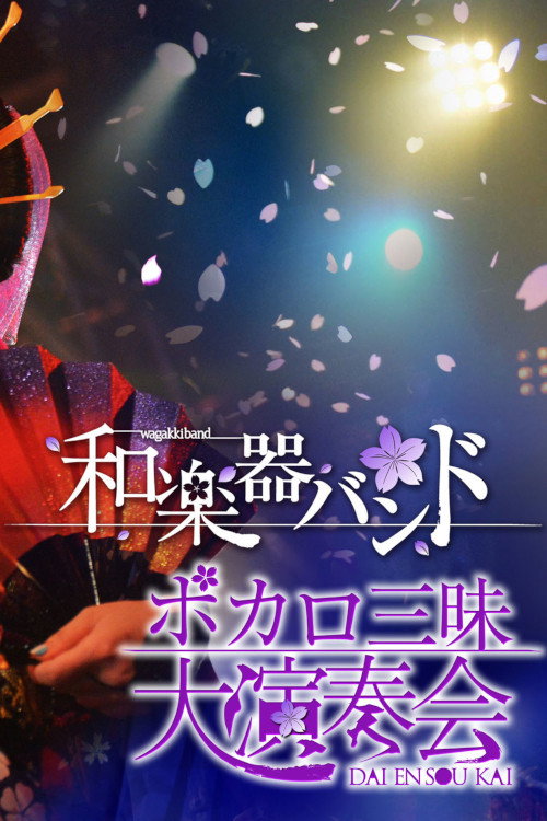 Movie poster for Wagakki Band: Vocalo Zanmai Dai Ensokai (2014)