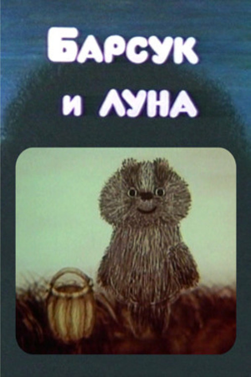 Movie poster for The Badger and the Moon (1981)
