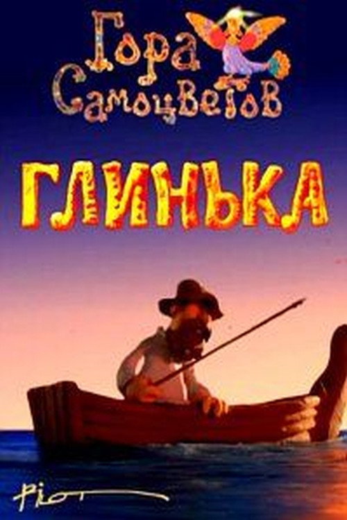 Movie poster for Glinka (2008)