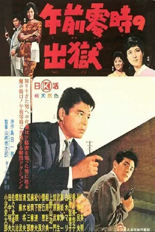 Movie poster for 午前零時の出獄 (1963)
