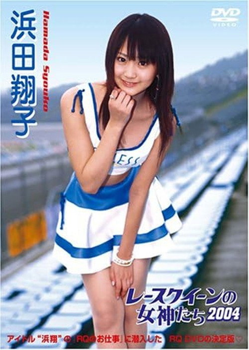 Movie poster for レースクイーンの女神たち2004 浜田翔子 (2004)