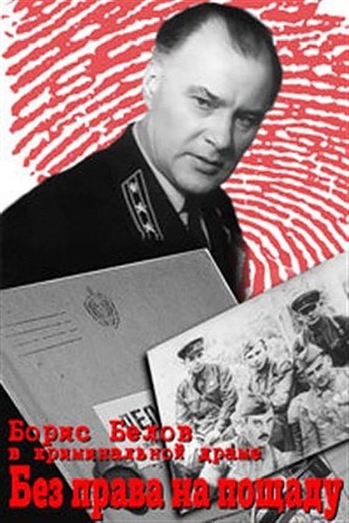 Movie poster for Без права на пощаду (1970)