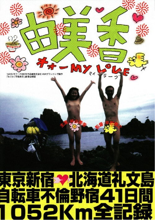 Movie poster for Yumika (1997)