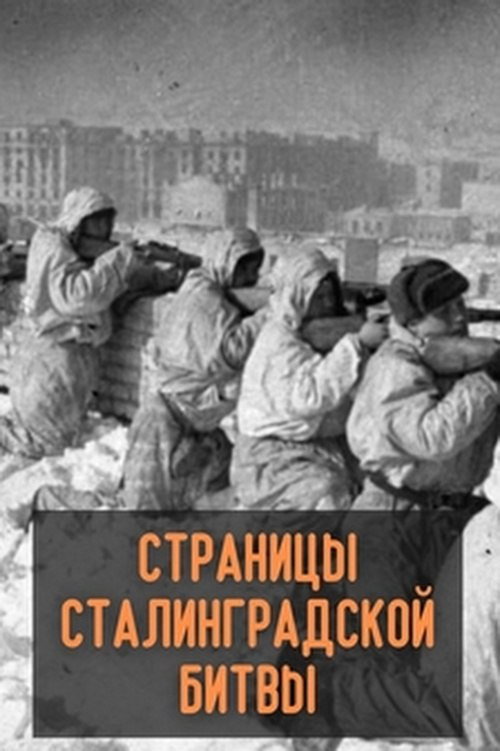 Movie poster for Pages from the Battle of Stalingrad (1967)