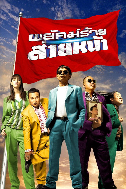 Movie poster for Dumber Heroes (2005)
