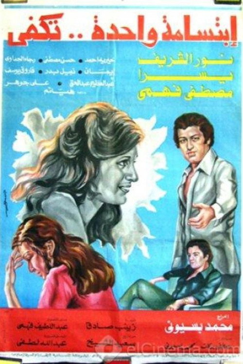 Movie poster for One Smile Is Enough (1978)
