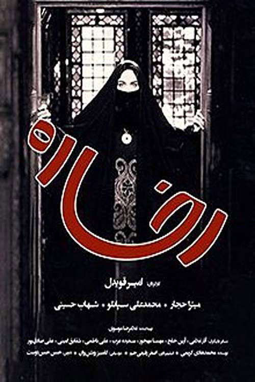 Movie poster for Rokhsareh (2002)