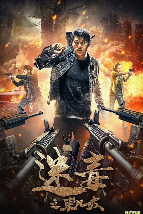 Movie poster for Poison Wind From The East (2020)