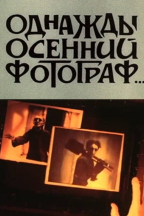 Movie poster for One Day An Autumn Photographer (1987)