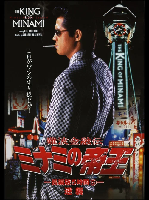 Movie poster for The King of Minami: 5 Hour Special Part 5 (1998)