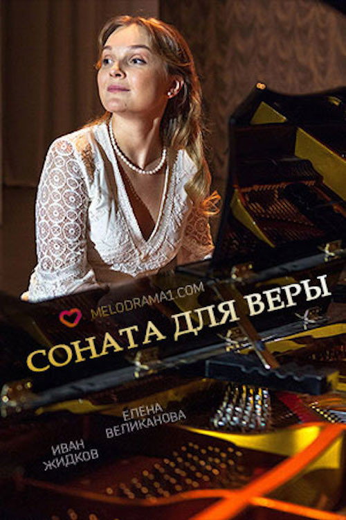 Movie poster for Соната для Веры (2016)