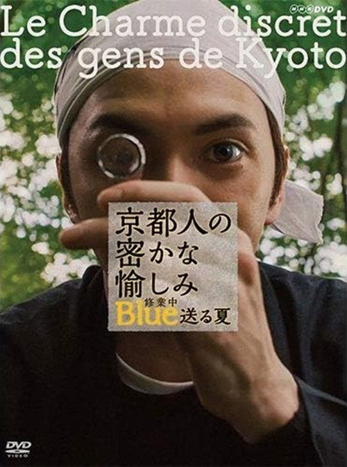 Movie poster for 京都人の密かな愉しみ ブルー修業中 送る夏 (2017)