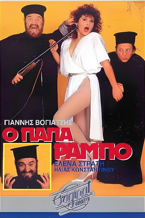 Movie poster for Ο Παπα-Ράμπο (1988)
