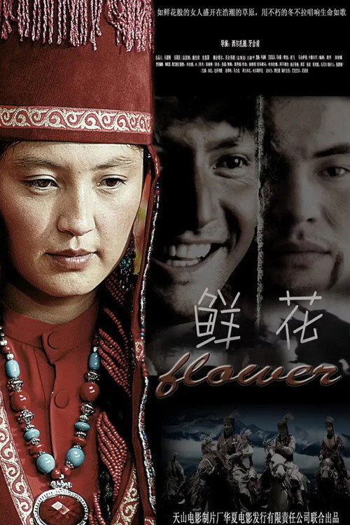 Movie poster for 鲜花 (2009)
