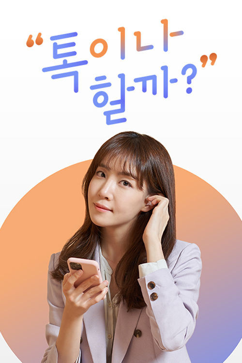 톡이나 할까? poster