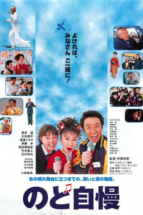 Movie poster for Amateur Singing Contest (1999)