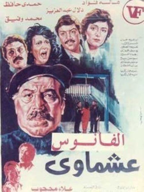 Movie poster for Ashmawi (1987)