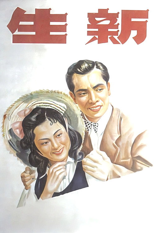 Movie poster for Xin sheng (1943)