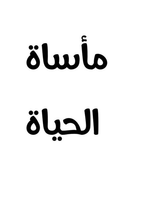 Movie poster for مأساة الحياة (1929)