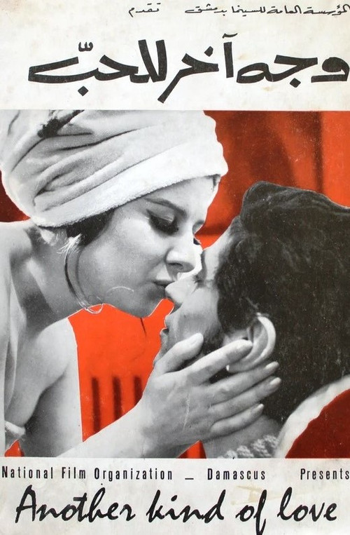 Movie poster for Another Face of Love (1973)