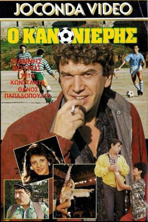 Movie poster for Ο Κανονιέρης (1987)