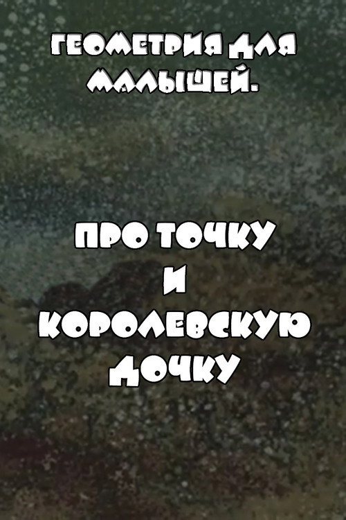 Movie poster for Геометрия для малышей. Про точку и королевскую дочку (1982)