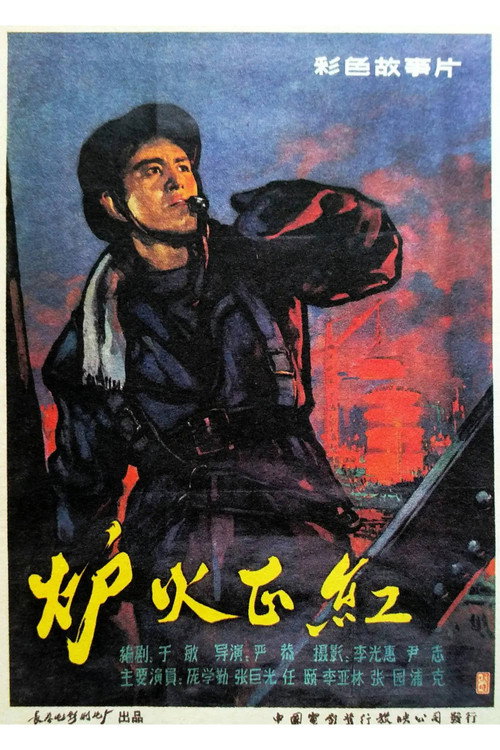 Movie poster for 炉火正红 (1962)