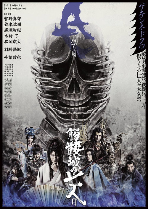Movie poster for Seven Souls in the Skull Castle – Season Moon Kagen (2019)