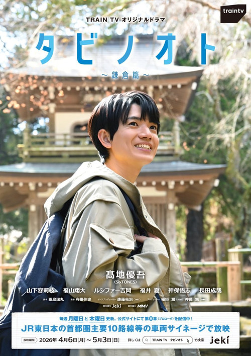 Series poster for Tabi no Oto: Kamakura-hen (2026)