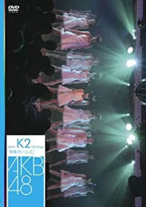 Movie poster for Team K 2nd Stage "Seishun Girls" (2007)