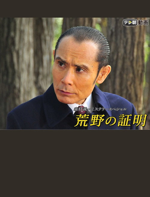 Movie poster for Koya no Shomei (2019)