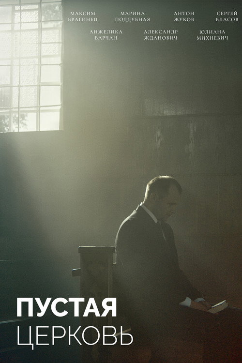 Movie poster for The Empty Church (2023)