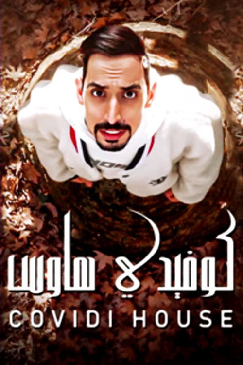 Series poster for كوفيدي هاوس (2021)