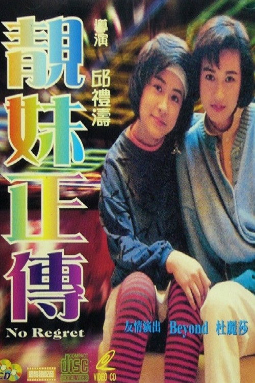Movie poster for No Regret (1987)