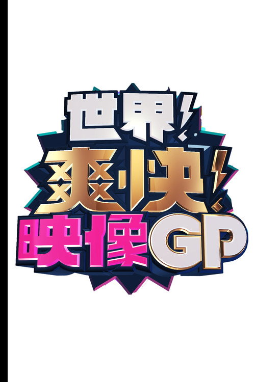 Series poster for 世界!爽快!映像GP (2024)