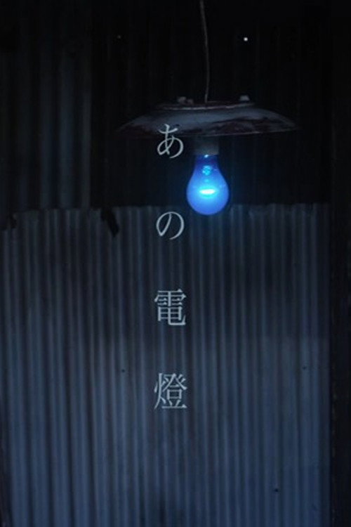 Movie poster for A Light in the Distance (2015)