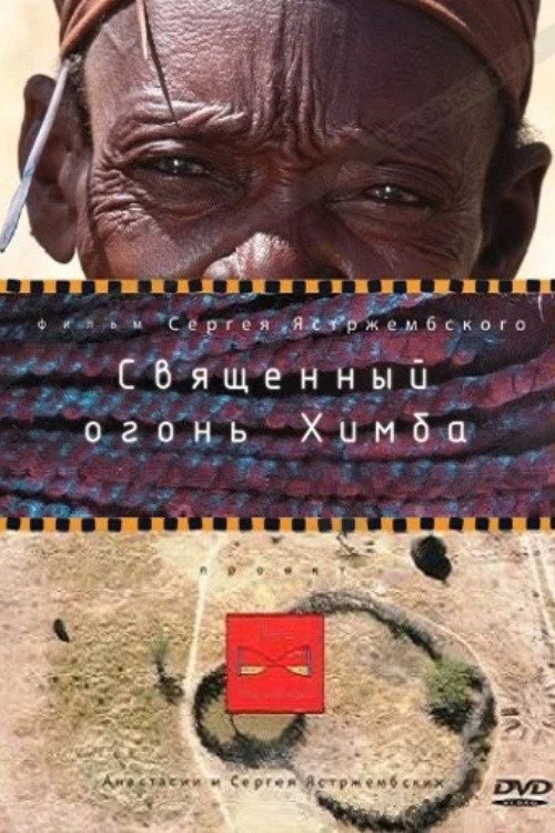 Movie poster for The Sacred Fire of Himba (2010)