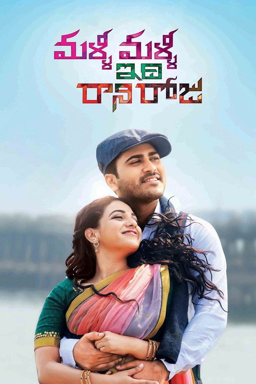 Movie poster for Malli Malli Idhi Rani Roju (2015)