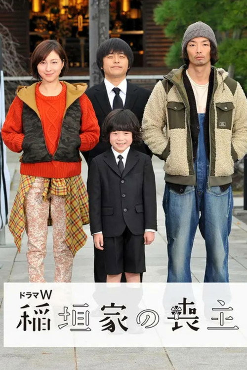 Movie poster for 稲垣家の喪主 (2017)