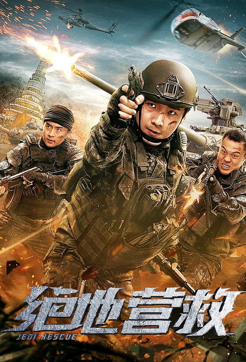 Movie poster for 绝地营救 (2019)