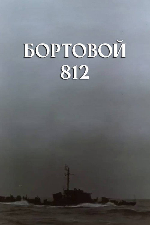 Movie poster for On-Board 812 (1959)