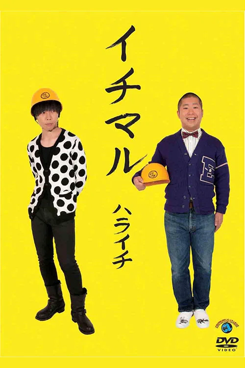 Movie poster for イチマル (2011)